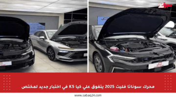 محرك سوناتا فليت 2025 يتفوق على كيا K5 في اختبار جديد لمختص